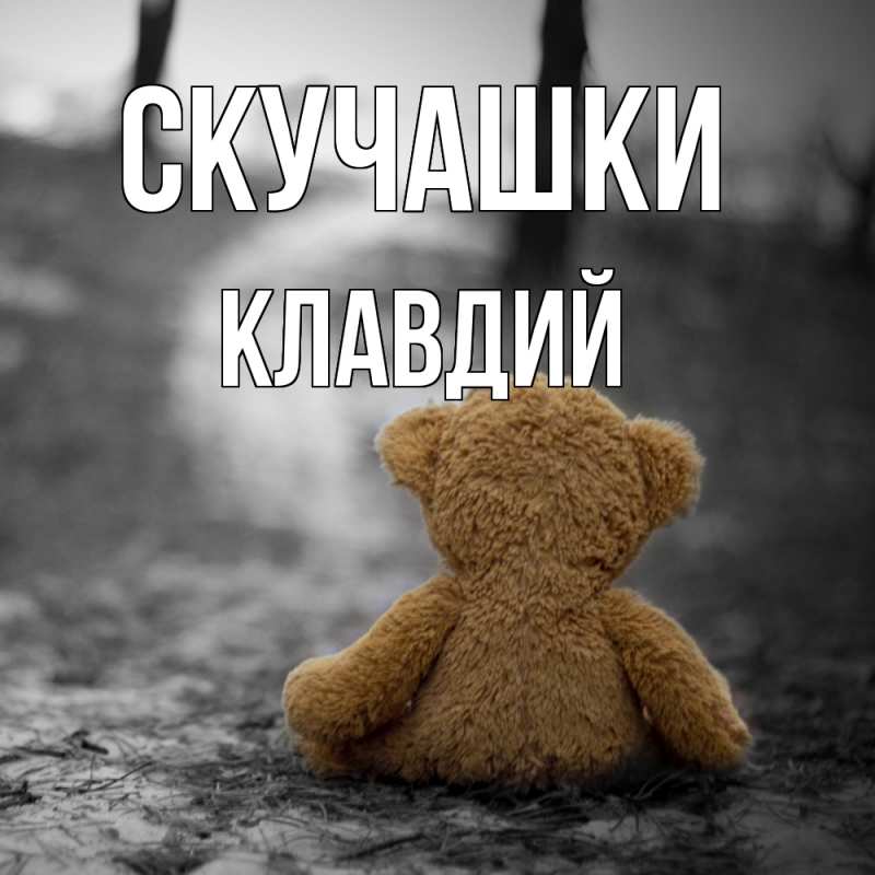 Картинка Скучашки, Клавдий