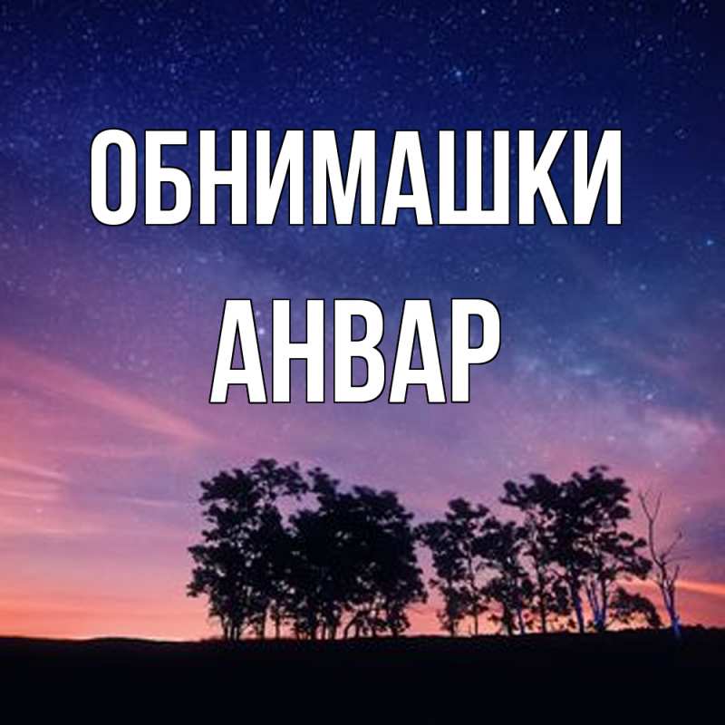 Открытка с именем, Анвар, Обнимашки