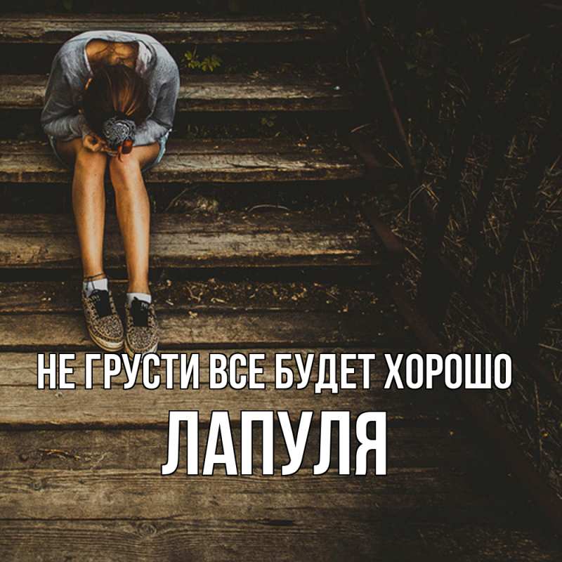 Картинка Не грусти, все будет хорошо, Лапуля