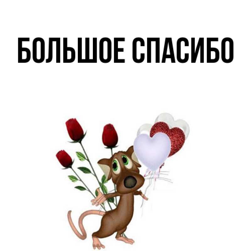 Картинка Большое спасибо, 
