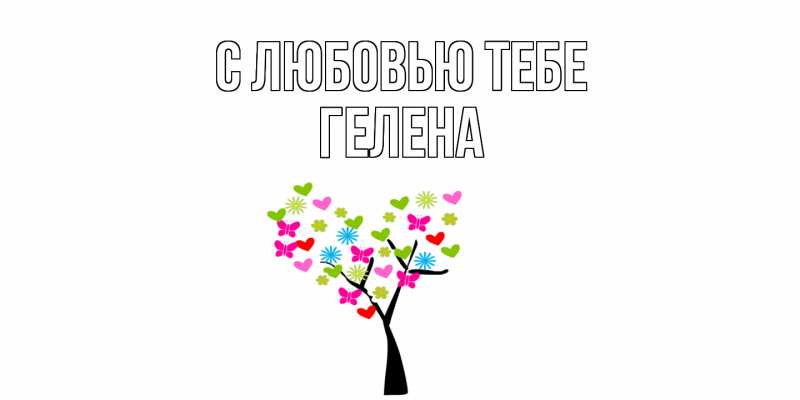 Картинка С любовью тебе, Гелена