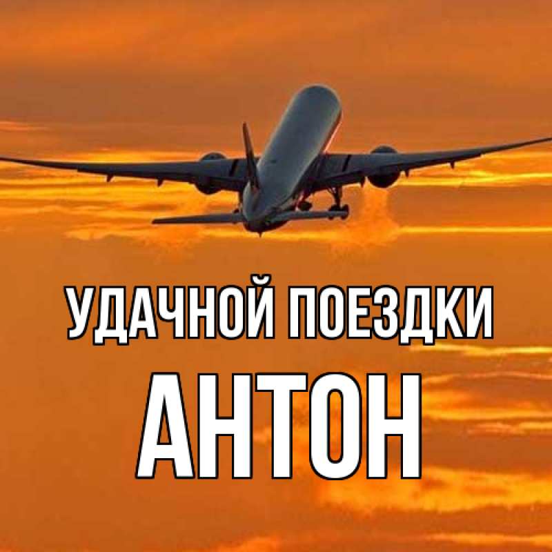 Открытка с именем, Антон, Удачной поездки