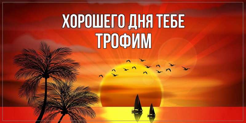 Картинка Хорошего дня тебе, Трофим