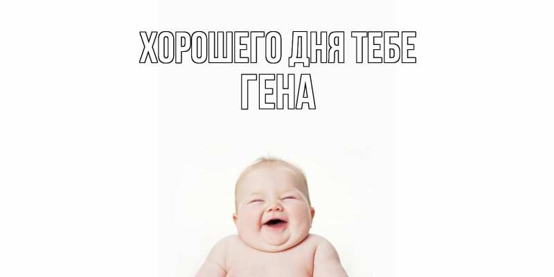 Картинка Хорошего дня тебе, Гена
