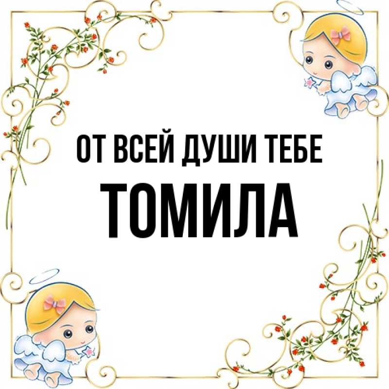 Картинка От всей души тебе, Томила