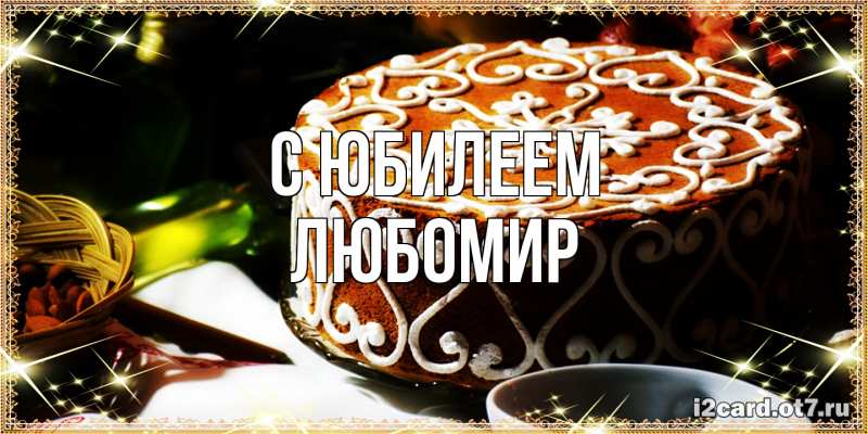 Открытка с именем, Любомир, C юбилеем