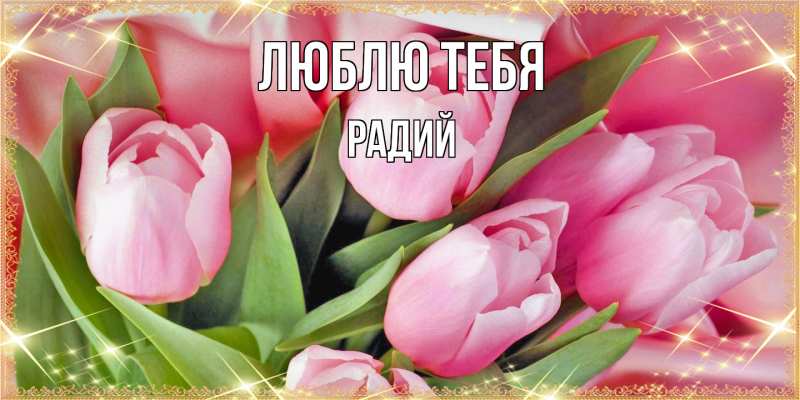Картинка Люблю тебя, Радий