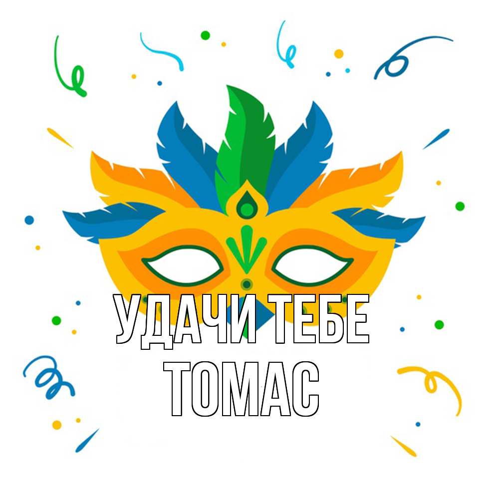 Открытка на каждый день с именем, Томас Удачи тебе конфети Прикольная открытка с пожеланием онлайн скачать бесплатно 