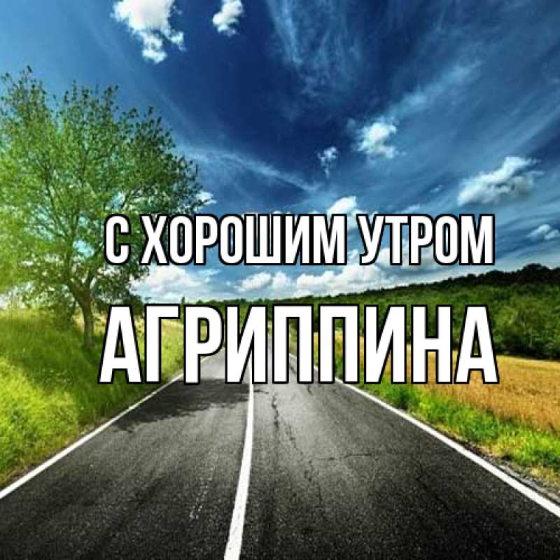 Картинка С хорошим утром, Агриппина