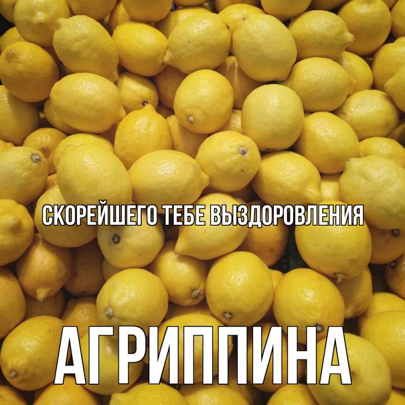 Картинка Скорейшего тебе выздоровления, Агриппина