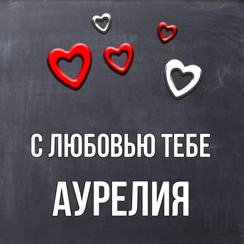Картинка С любовью тебе, Аурелия