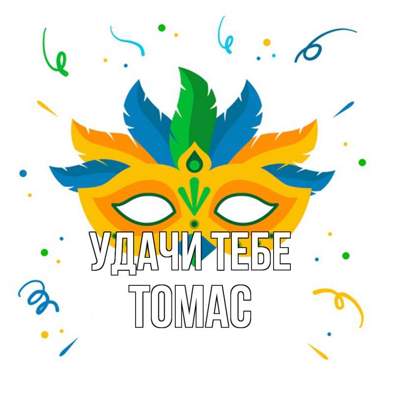 Картинка Удачи тебе, Томас