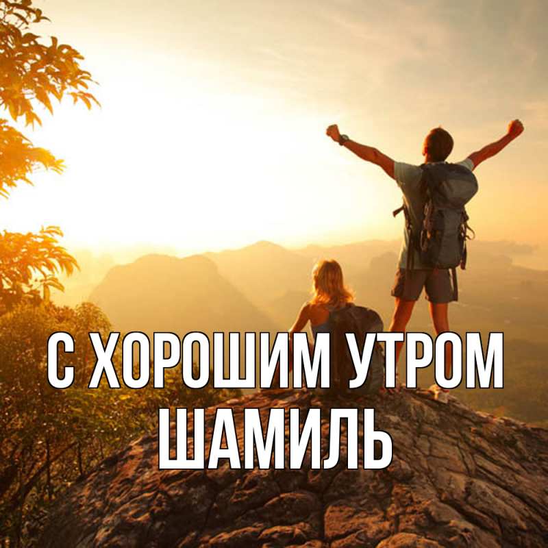 Картинка С хорошим утром, Шамиль