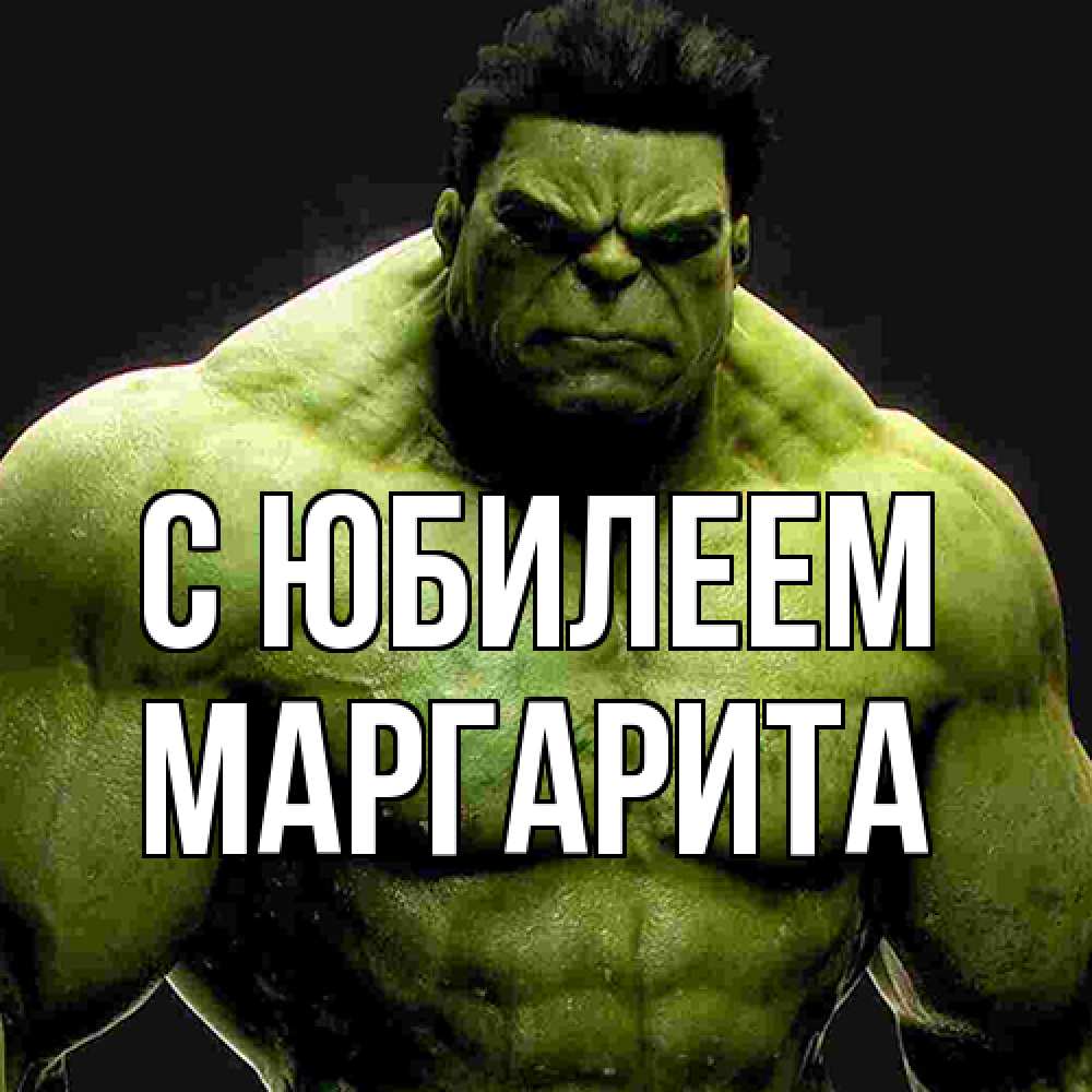 Открытка на каждый день с именем, Маргарита C юбилеем зеленый супергерой марвел Прикольная открытка с пожеланием онлайн скачать бесплатно 