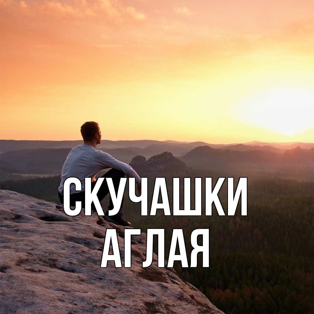 Открытка на каждый день с именем, Аглая Скучашки открытка про скучашки 1 Прикольная открытка с пожеланием онлайн скачать бесплатно 