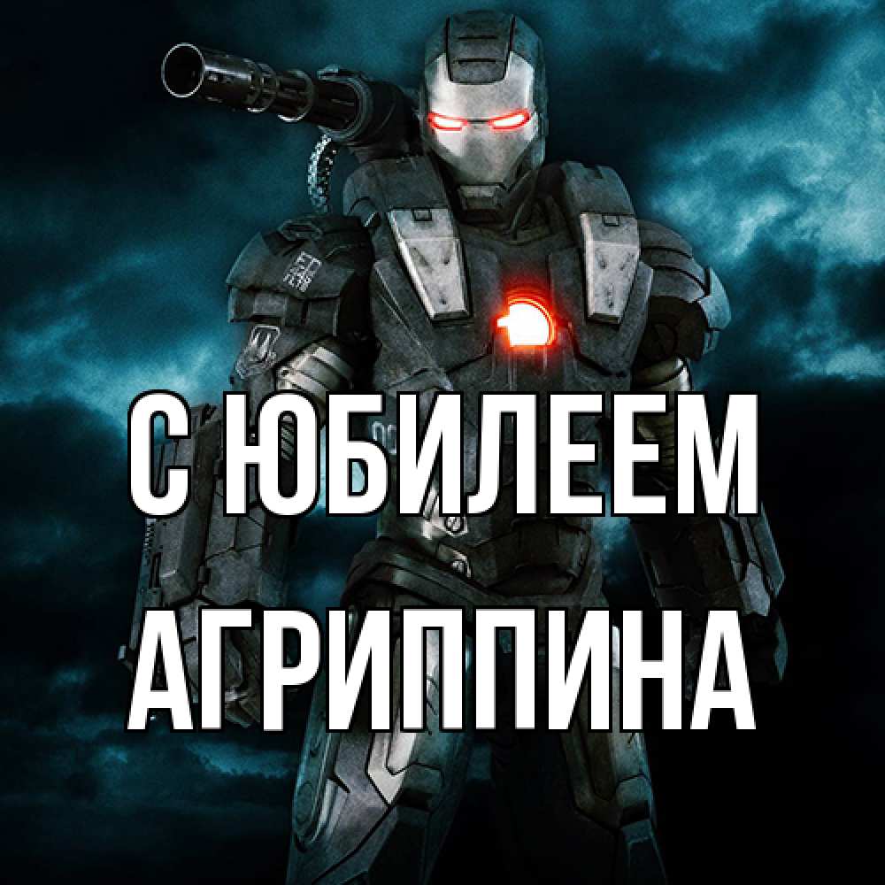 Открытка на каждый день с именем, Агриппина C юбилеем марвел супергерой в новом костюме Прикольная открытка с пожеланием онлайн скачать бесплатно 