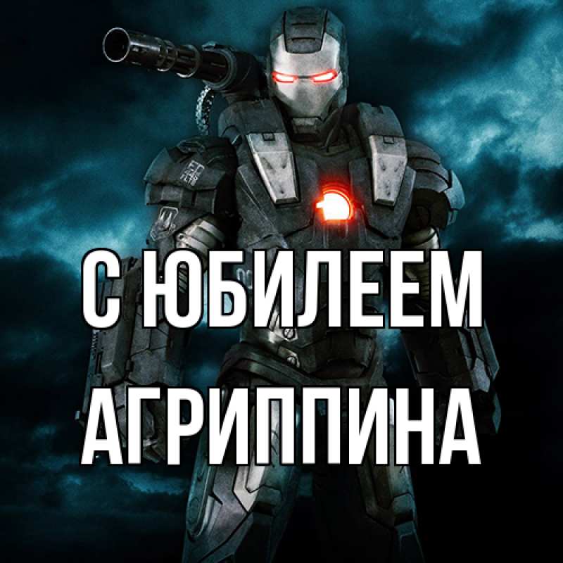 Картинка C юбилеем, Агриппина