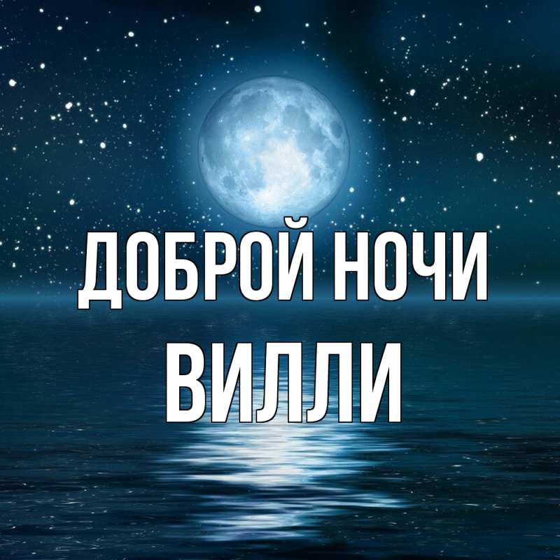 Картинка Доброй ночи, Вилли