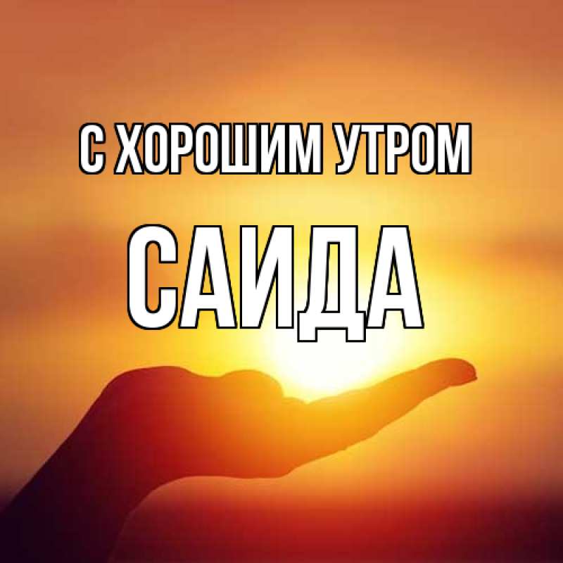 Картинка С хорошим утром, Саида