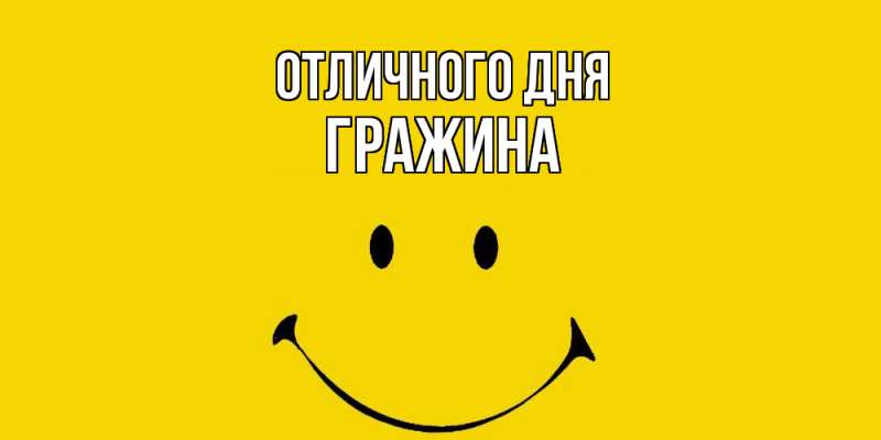 Картинка Отличного дня, Гражина
