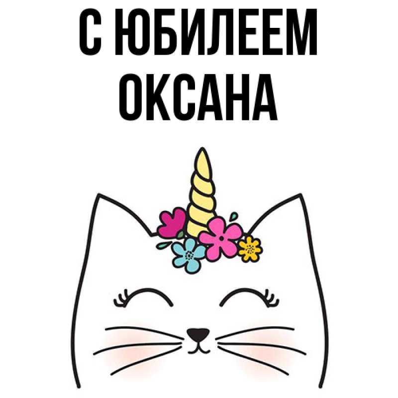Картинка C юбилеем, Оксана