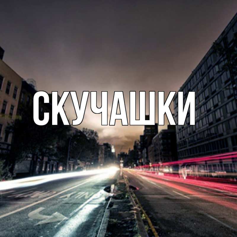 Картинка Скучашки, 