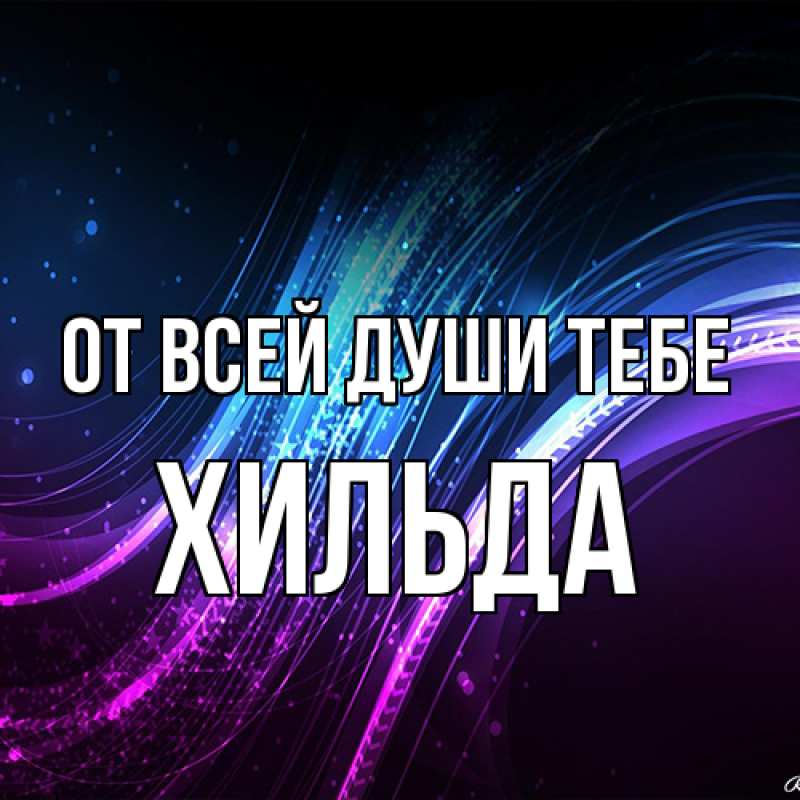 Открытка с именем, Хильда, От всей души тебе