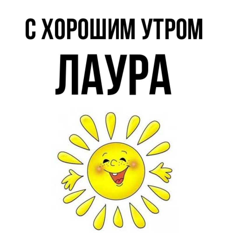 Картинка С хорошим утром, Лаура