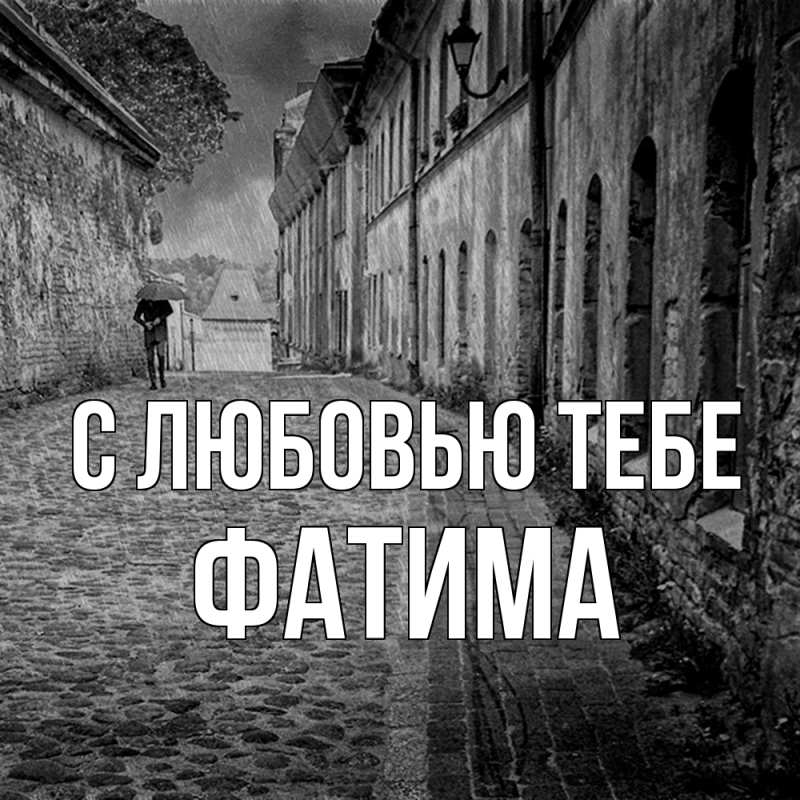 Открытка с именем, Фатима, С любовью тебе