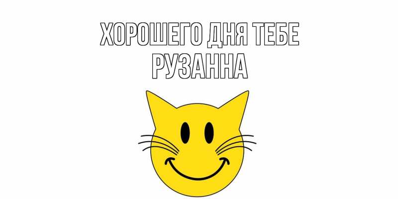 Картинка Хорошего дня тебе, Рузанна