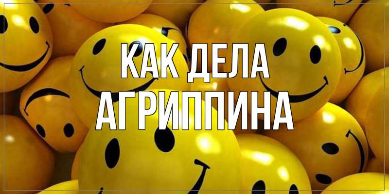 Картинка Как дела, Агриппина