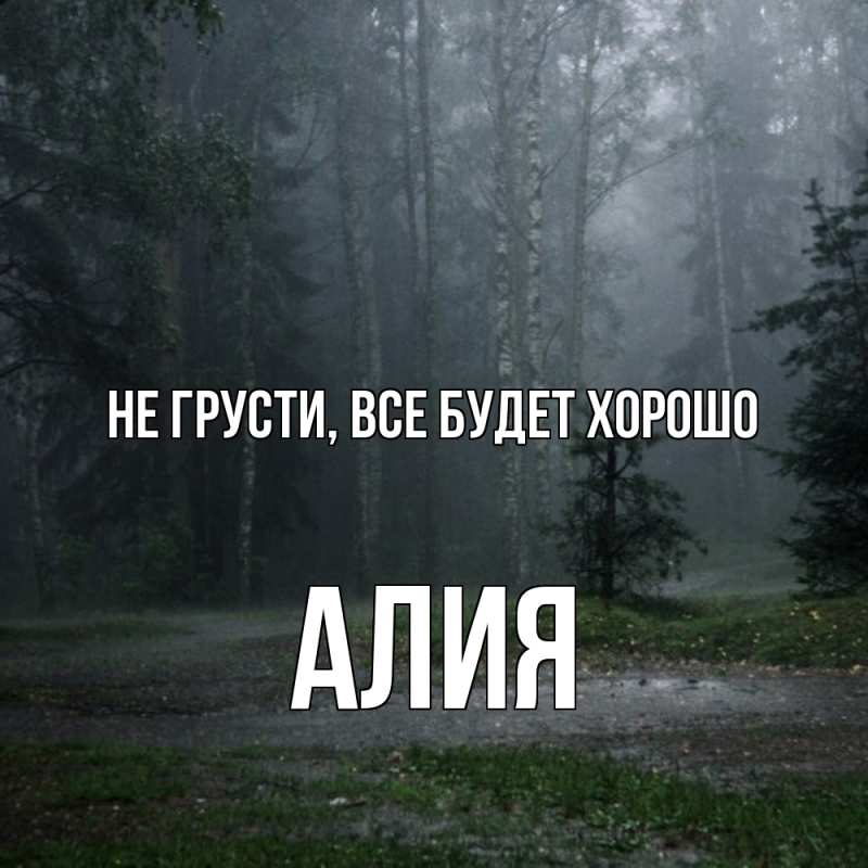 Открытка с именем, Алия, Не грусти, все будет хорошо