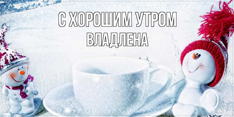 Картинка С хорошим утром, Владлена