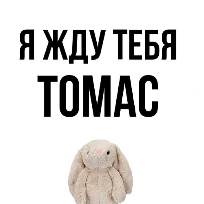 Картинка Я жду тебя, Томас