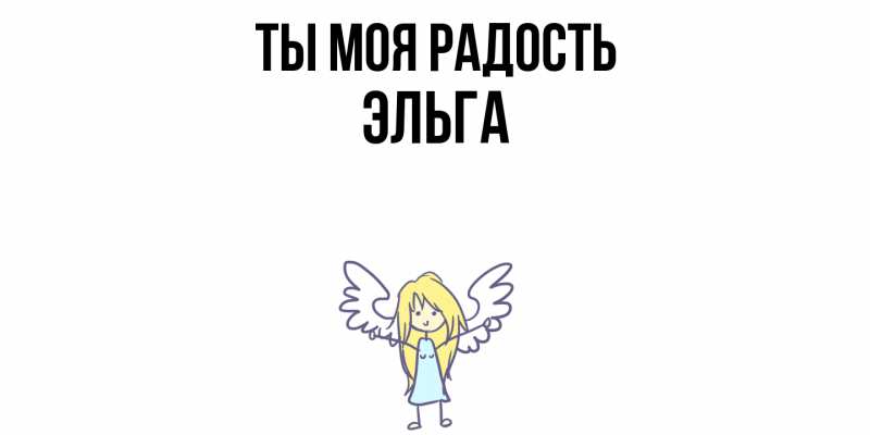 Картинка Ты моя радость, Эльга