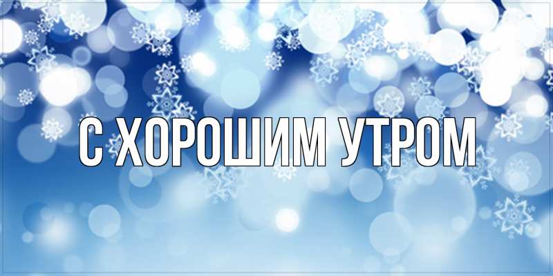 Картинка С хорошим утром, 