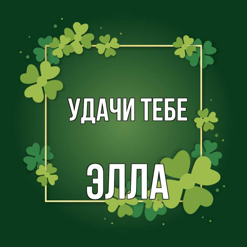 Открытка с именем, Элла, Удачи тебе
