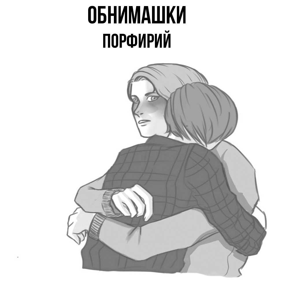Открытка на каждый день с именем, Порфирий Обнимашки карандашом рисунок Прикольная открытка с пожеланием онлайн скачать бесплатно 