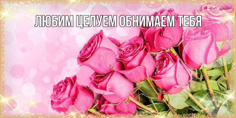 Картинка Люблю тебя, Ненаглядный мой