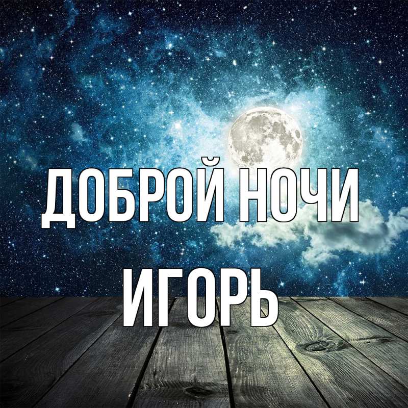 Картинка Доброй ночи, Игорь