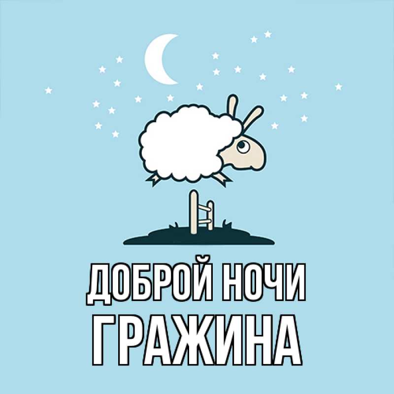 Картинка Доброй ночи, Гражина