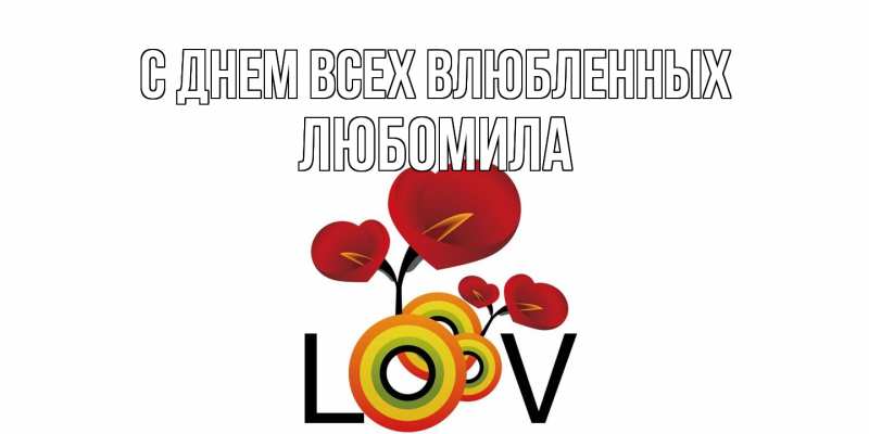 Картинка С днем всех влюбленных, Любомила