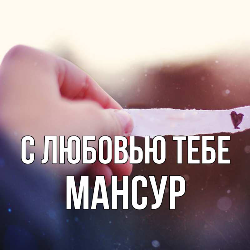 Открытка с именем, Мансур, С любовью тебе