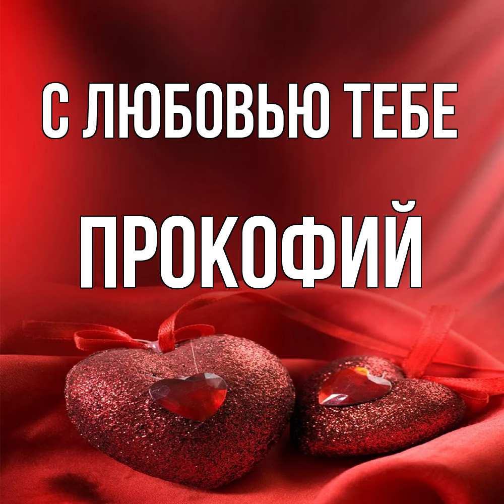 Открытка на каждый день с именем, Прокофий С любовью тебе с лентами Прикольная открытка с пожеланием онлайн скачать бесплатно 