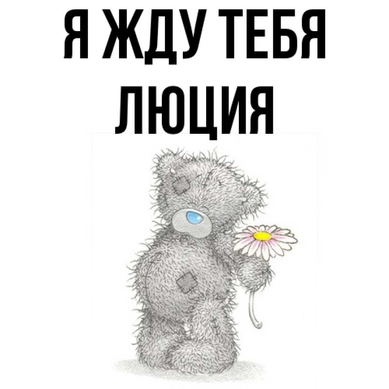 Открытка с именем, Люция, Я жду тебя