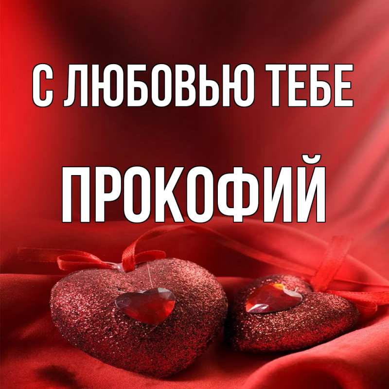 Картинка С любовью тебе, Прокофий