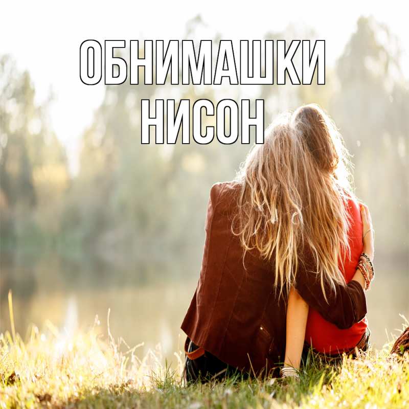 Открытка с именем, Нисон, Обнимашки