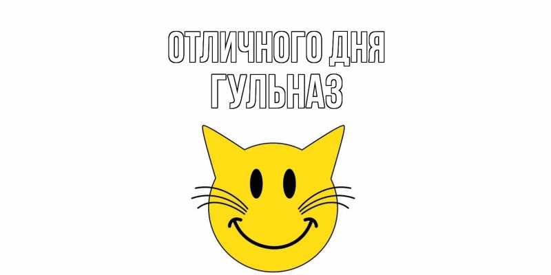 Открытка с именем, Гульназ, Отличного дня