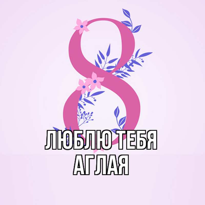 Открытка с именем, Аглая, Люблю тебя