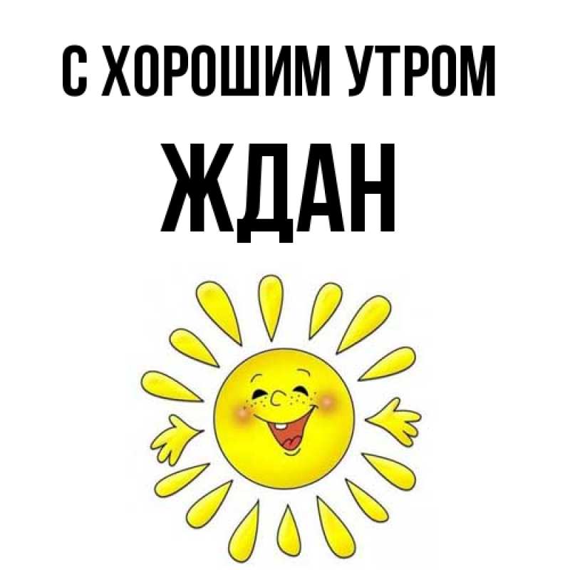 Картинка С хорошим утром, Ждан